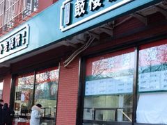 门面-天泽祥鼓楼馒头(北河沿大街店)