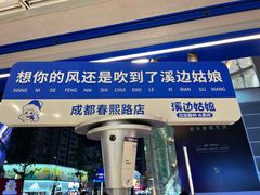-溪边姑娘·拉丝酸奶水果捞(春熙路店)