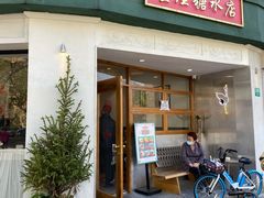 门面-堂屋糖水店(愚园店)