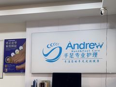 -Andrew指甲专科灰指甲·甲沟炎矫正·3D步态矫形鞋垫定制(浦三路店)