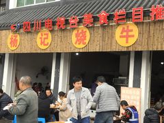 门面-杨记烧牛杂(蜀汉北街店)
