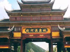 -剑河仰阿莎温泉小镇