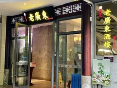 -古南都·老广东酒楼(龙江店)