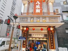 -八碗湘长沙市井菜(坡子街店)