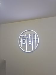 -HEYAN荷妍专业脱毛连锁机构