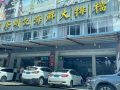 -明记海鲜大排档(巽寮湾店)