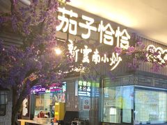 -茄子恰恰·新云南小炒(钱王街店)