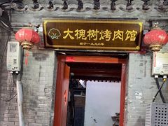 门面-大槐树烤肉馆
