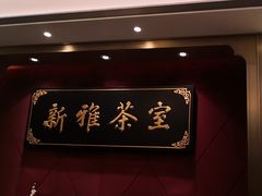 -新雅粤菜馆(南京东路店)