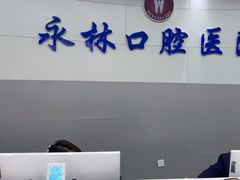 -永林口腔医院