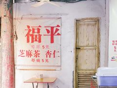 门面-老福平张记杏仁茶芝麻茶