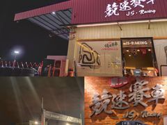 -竞速卡丁车赛车会(道滘店)