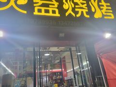 门面-火盆烧烤(南康店)