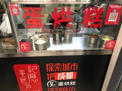 -贺记蛋烘糕(文庙西街店)