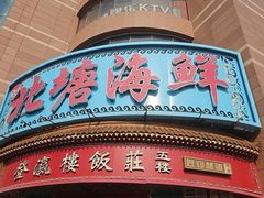 -北塘海鲜·天津菜(大光明桥旗舰店)