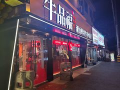 -牛品福潮汕牛肉火锅(旺庄店)