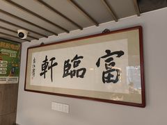 -富临轩私房菜(集庆门大街店)