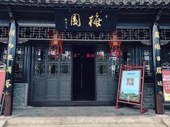 -梅园
