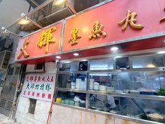 -文辉墨鱼丸大王(铜锣湾渣甸街总店)