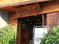 门面-妈妈的味道(和顺古镇店)