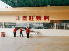 -郑喜旺烧烤(新密总店)