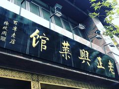 门面-老正兴菜馆(福州路店)