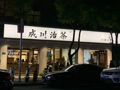门面-成川茶店·潮汕工夫浓茶(万象店)