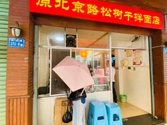 门面-松树干拌面店