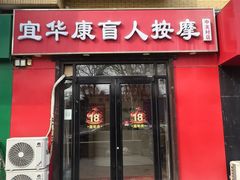 -宜华康盲人按摩(中关村店)
