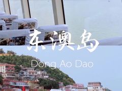-东澳岛