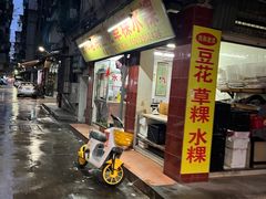 -共和老洪豆花草粿水粿