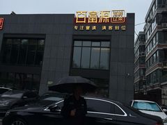 -百富源·海鲜辽菜(浑河堡店)