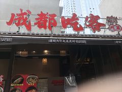 -成都吃客(奎星楼店)