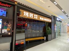 门面-烤匠麻辣烤鱼(青羊万达店)
