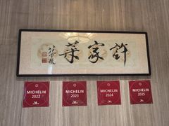 -许家菜(望江店)