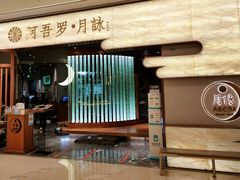 门面-阿吾罗·月咏精致日料(港汇恒隆广场店)