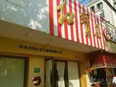-红宝石·鲜奶小方·海派西点房(浦三店)