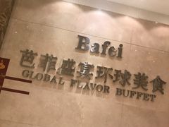 -芭菲盛宴·环球美食(袁家岗店)