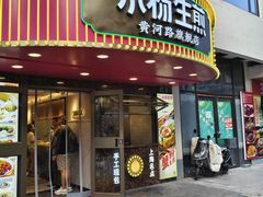 -小杨生煎(黄河路美食休闲街店)