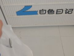 -白色日记·手作酸奶(麦凯乐店)