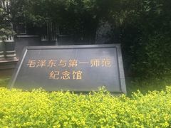 -湖南省立第一师范学校旧址