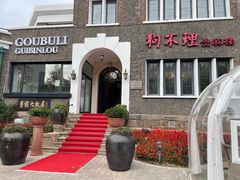 -狗不理(贵宾楼店)