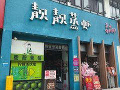 -靓靓蒸虾·头牌蒸虾(南山桂庙店)