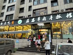 -清真·益鑫羊肉手抓馆(花园北街店)