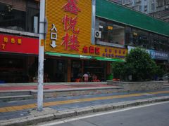 门面-鑫悦楼煎蟹·16年海鲜大排档