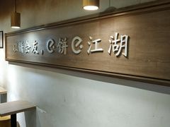 -三兄弟高炉烧饼