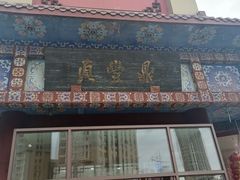 门面-鼎丰真(四马路店)