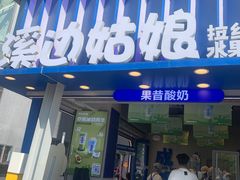 -溪边姑娘·拉丝酸奶水果捞(春熙路店)