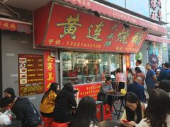 门面-黄连大头华烧鹅店(大良店)
