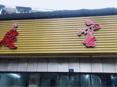 门面-庆蓉云·庆云面(双林店)